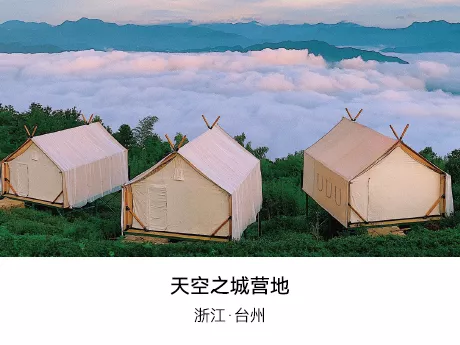 天空之城营地 云海帐篷 博庭BOTEEN 浙江台州